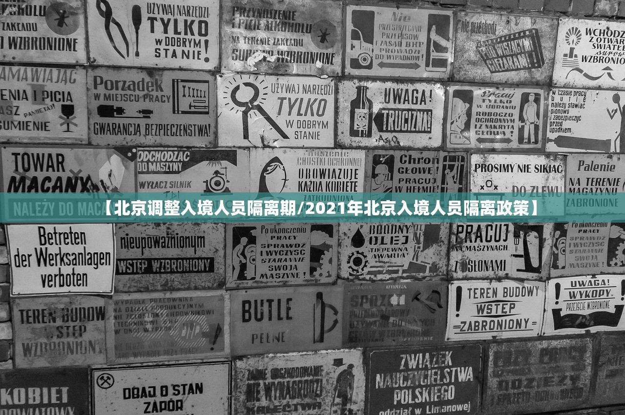 【北京调整入境人员隔离期/2021年北京入境人员隔离政策】