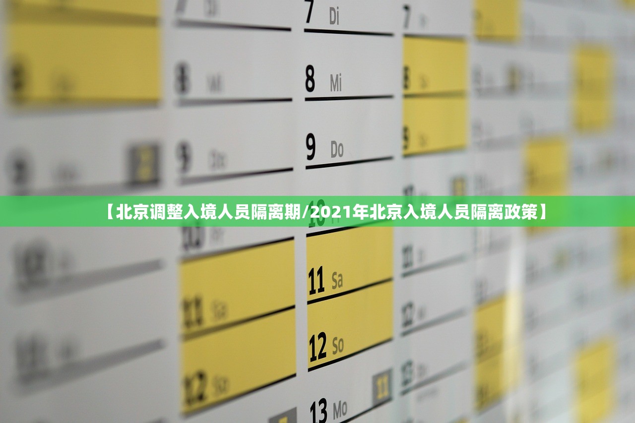 【北京调整入境人员隔离期/2021年北京入境人员隔离政策】