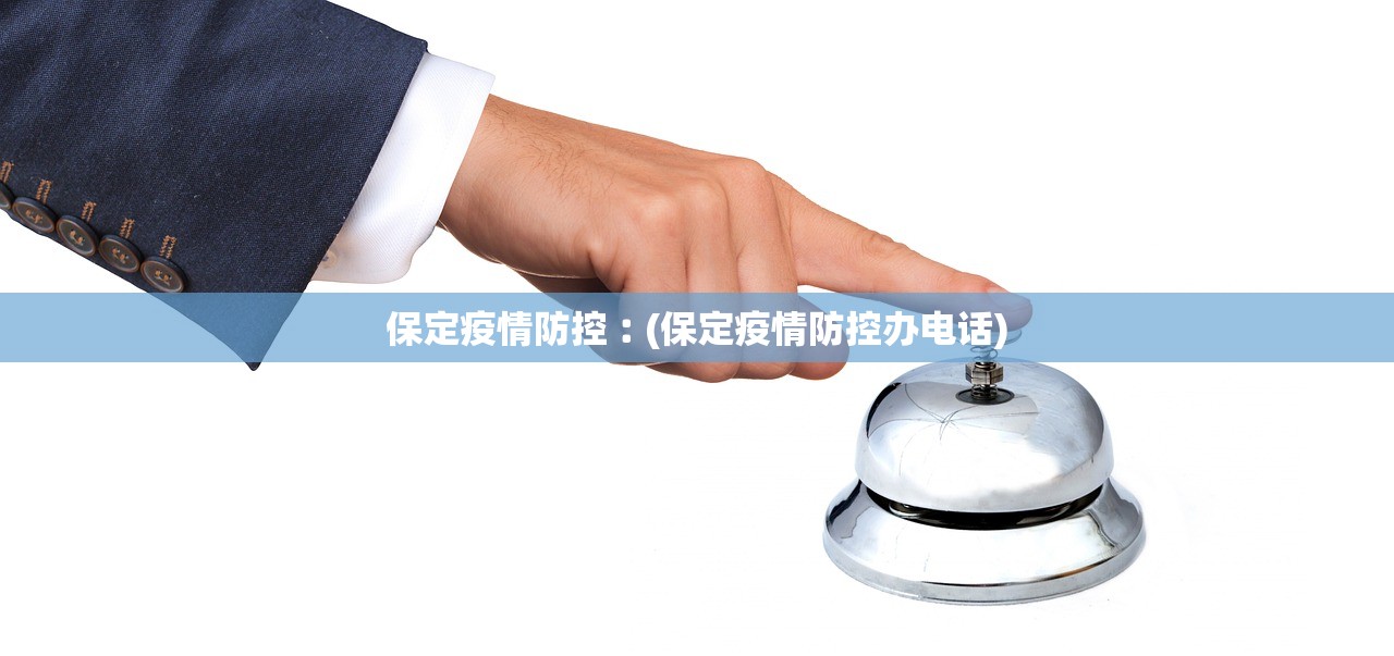 保定疫情防控︰(保定疫情防控办电话)