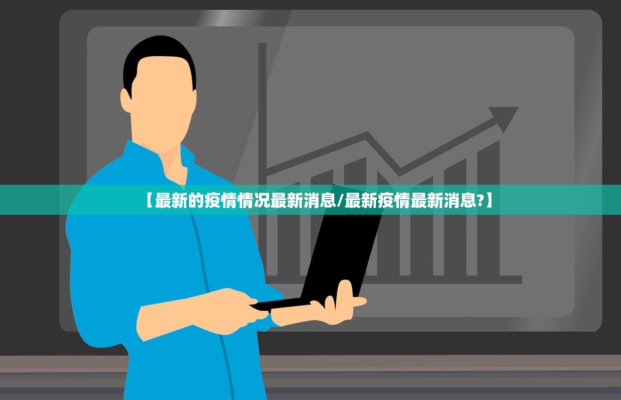 【最新的疫情情况最新消息/最新疫情最新消息?】