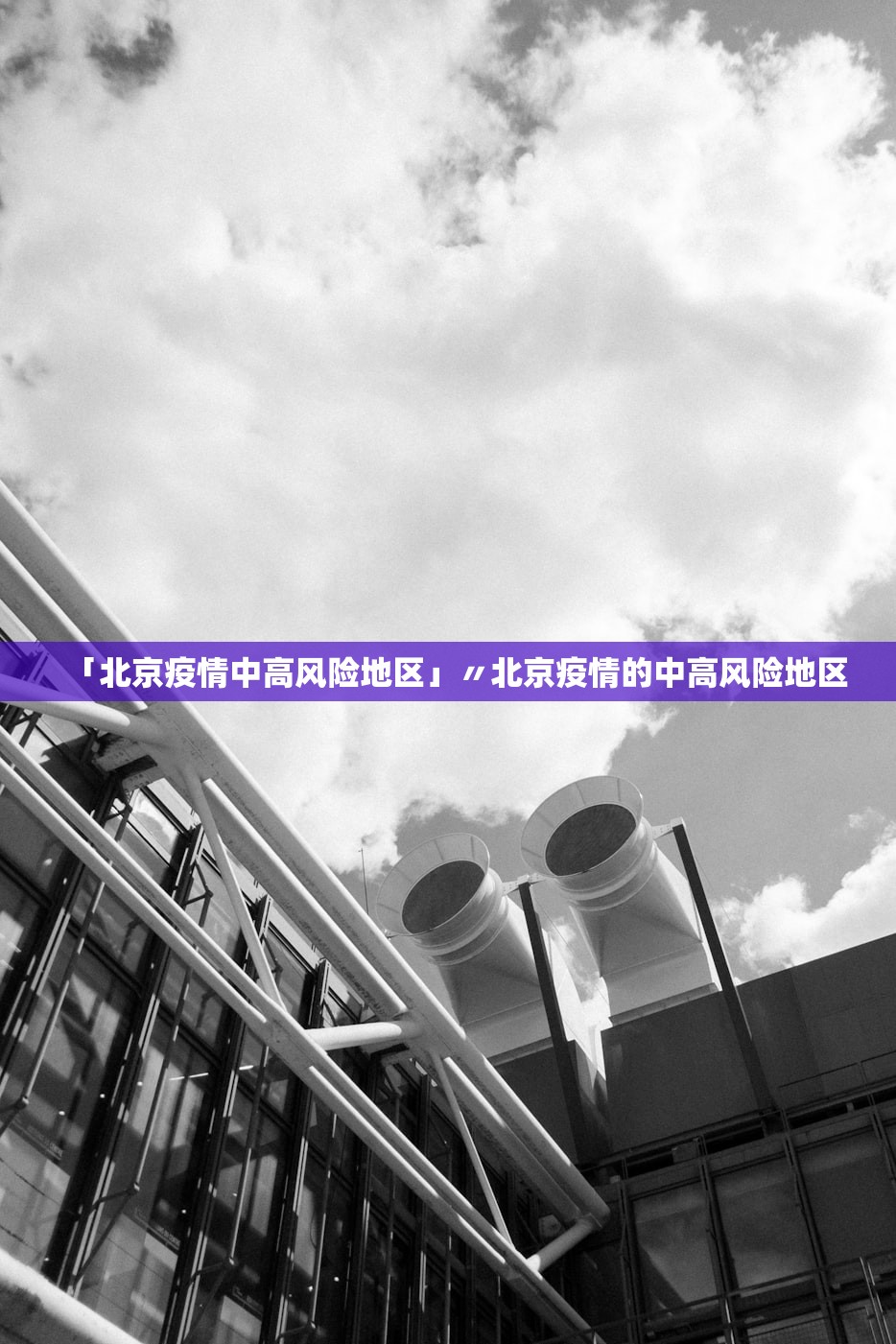 「北京疫情中高风险地区」〃北京疫情的中高风险地区