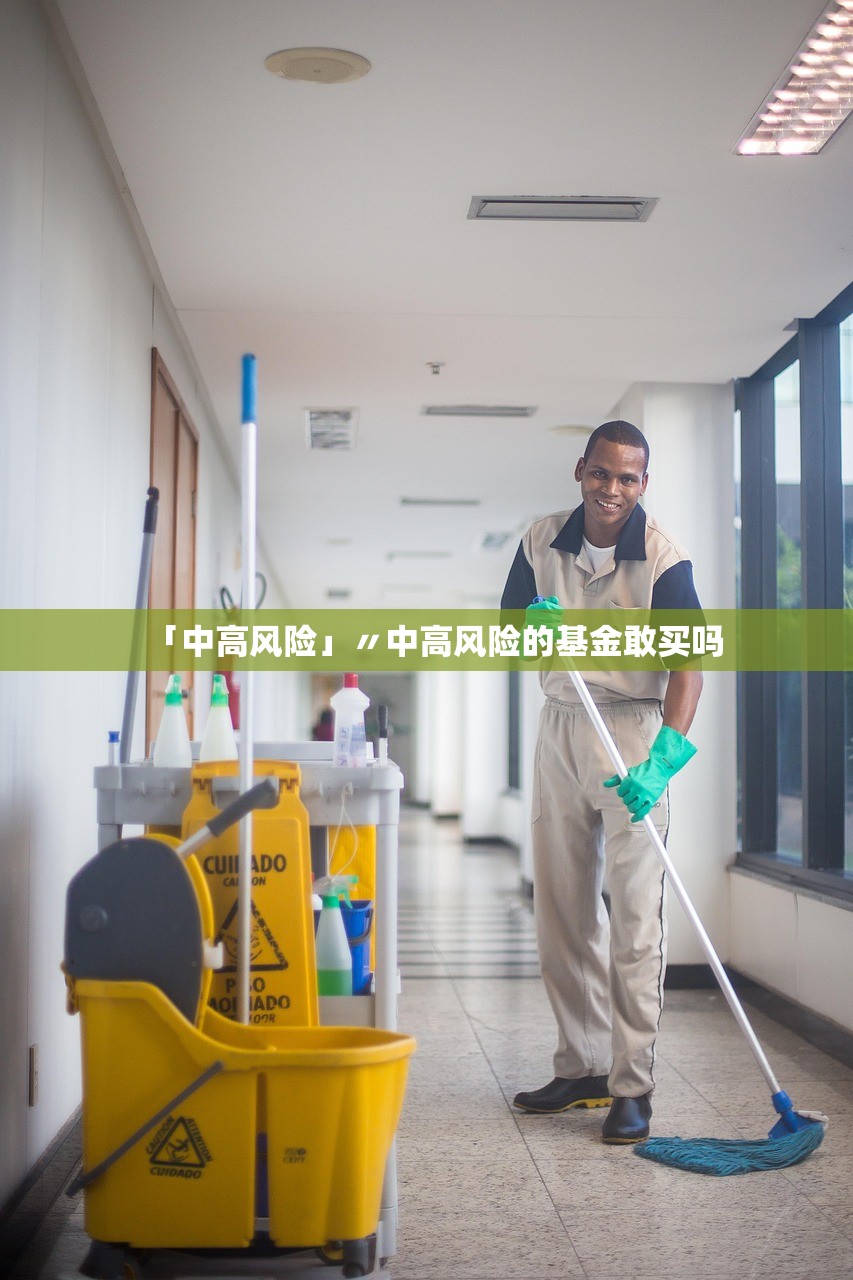 「中高风险」〃中高风险的基金敢买吗