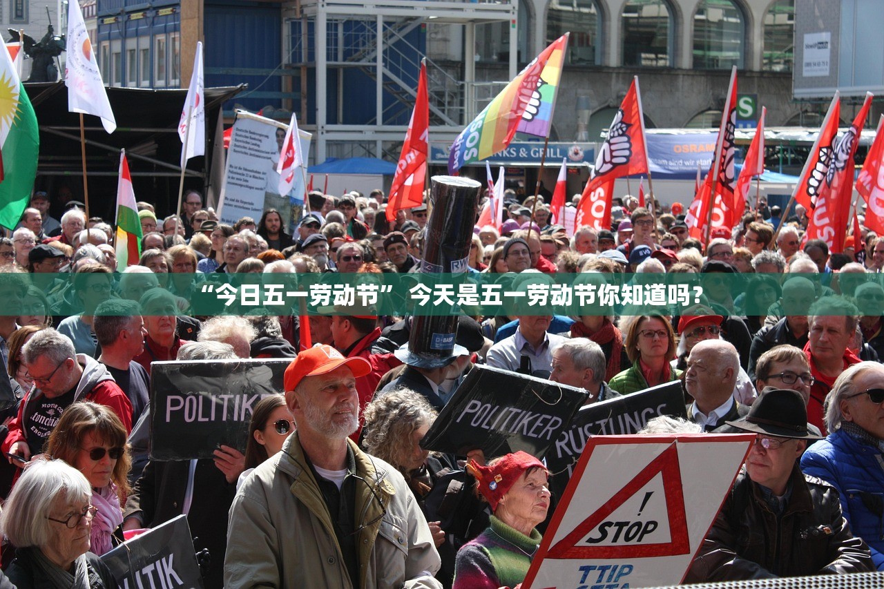 “今日五一劳动节” 今天是五一劳动节你知道吗？