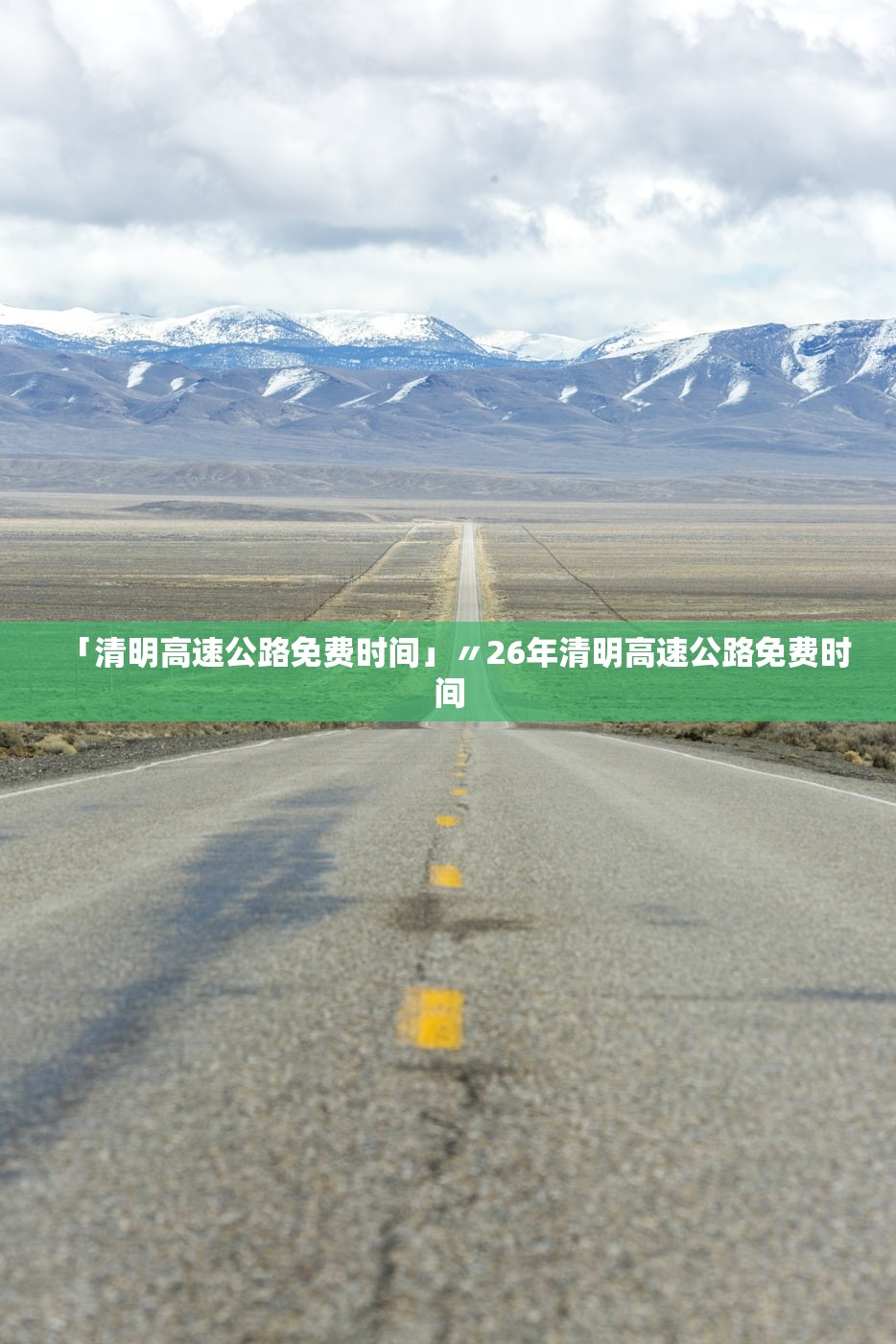 「清明高速公路免费时间」〃26年清明高速公路免费时间