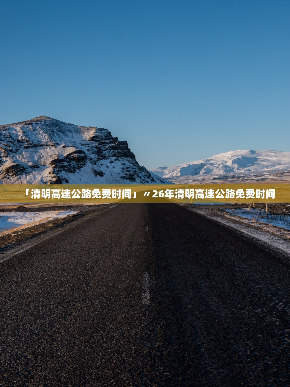 「清明高速公路免费时间」〃26年清明高速公路免费时间