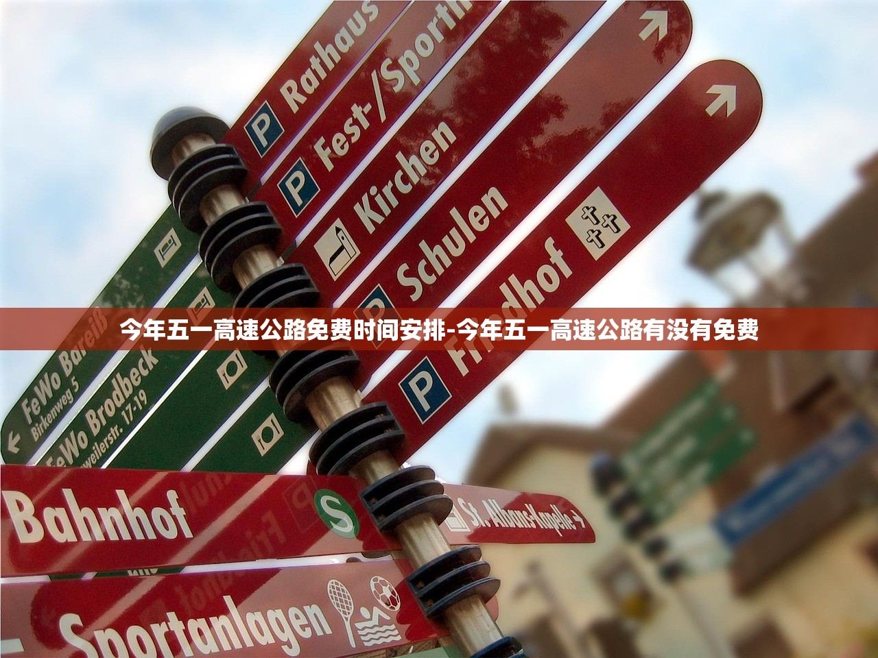 今年五一高速公路免费时间安排-今年五一高速公路有没有免费