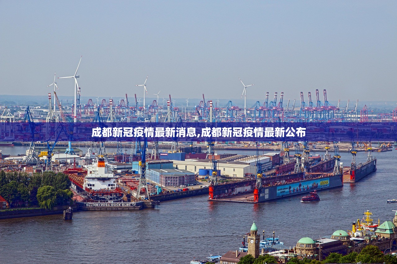 成都新冠疫情最新消息,成都新冠疫情最新公布