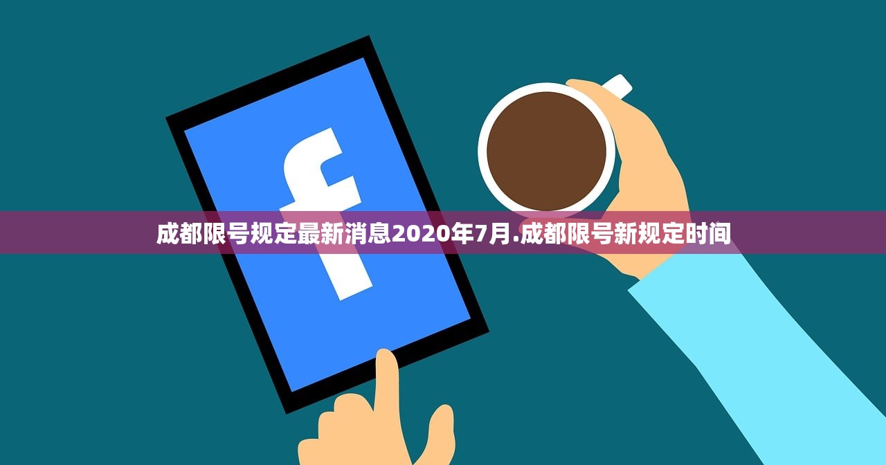 成都限号规定最新消息2020年7月.成都限号新规定时间