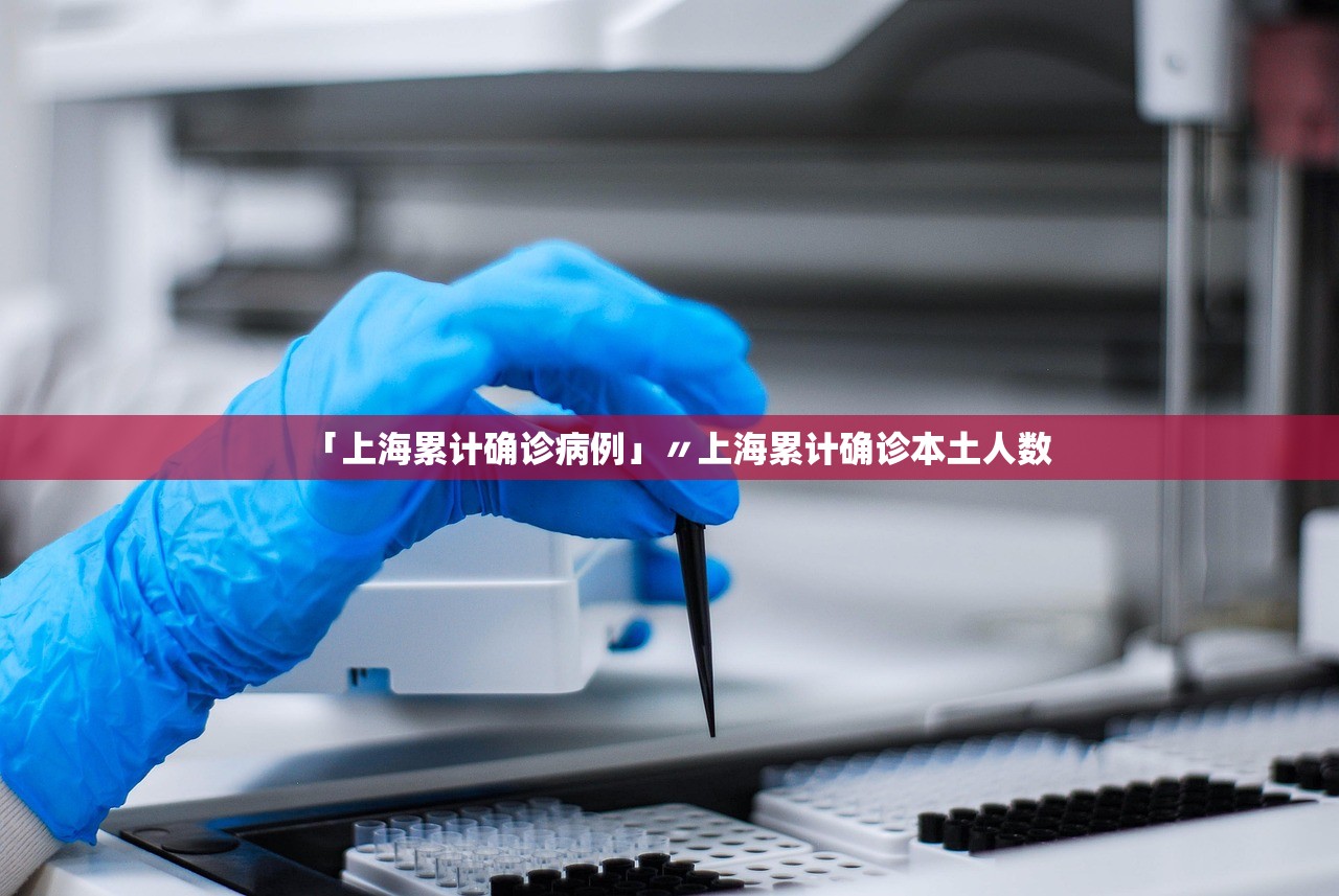 「上海累计确诊病例」〃上海累计确诊本土人数