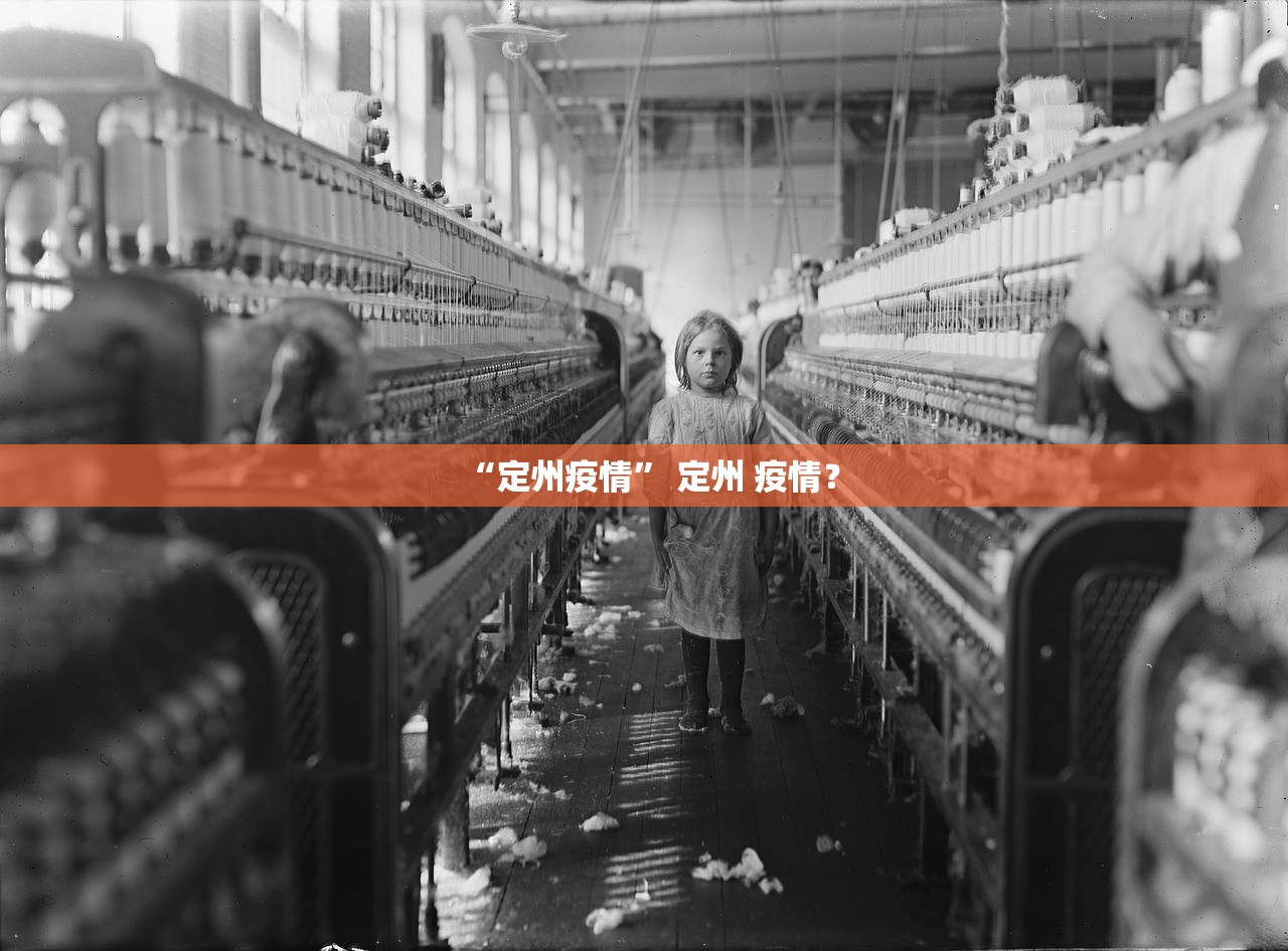 “定州疫情” 定州 疫情？