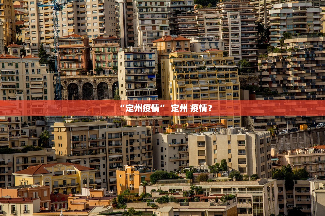 “定州疫情	” 定州 疫情？