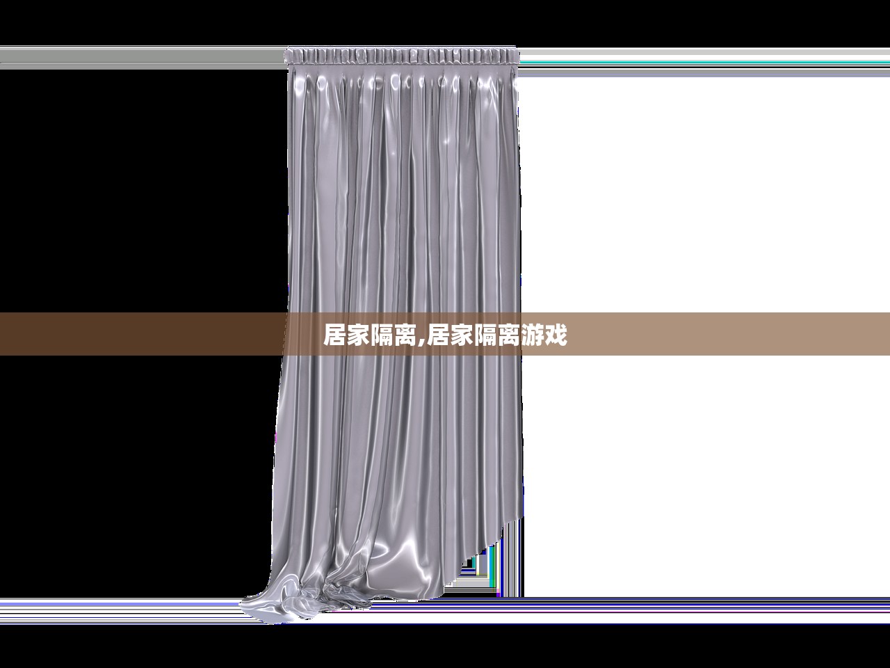 居家隔离,居家隔离游戏