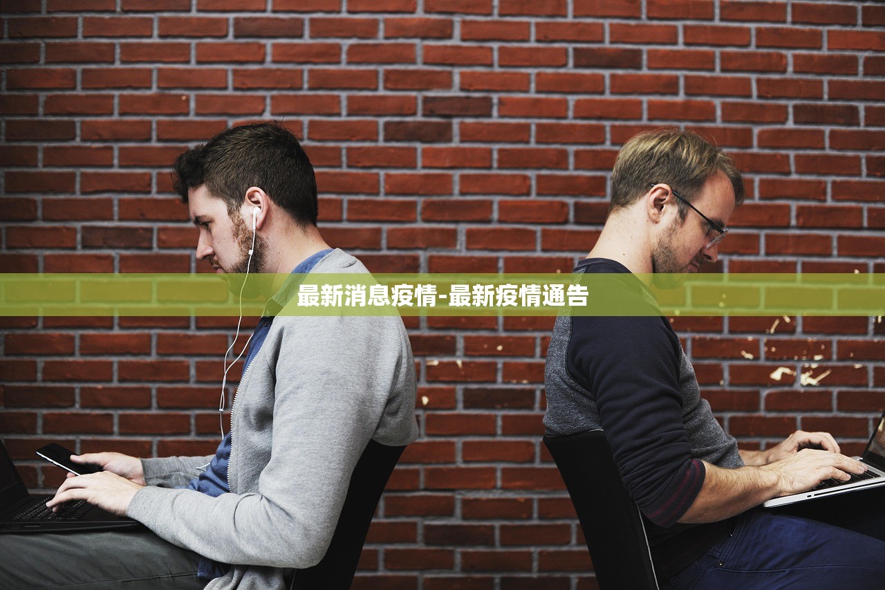 最新消息疫情-最新疫情通告