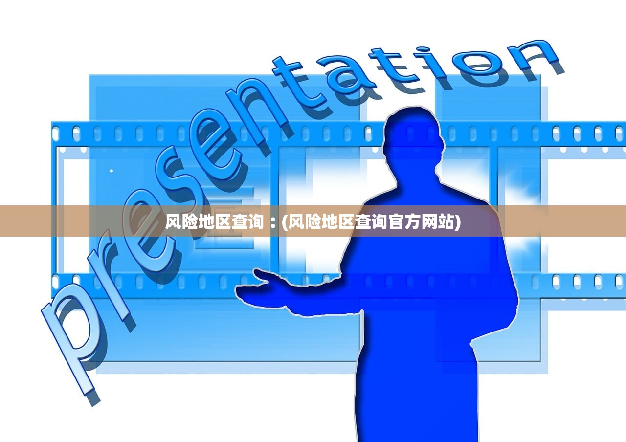 风险地区查询︰(风险地区查询官方网站)