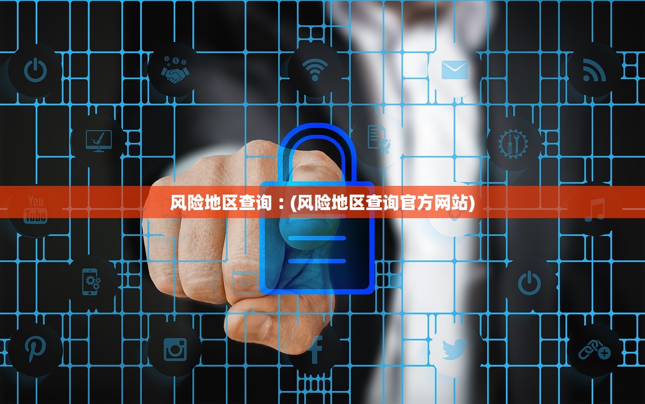 风险地区查询︰(风险地区查询官方网站)