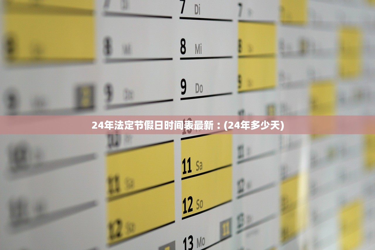 24年法定节假日时间表最新︰(24年多少天)
