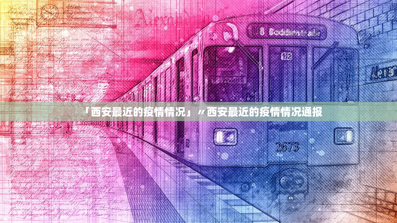「西安最近的疫情情况」〃西安最近的疫情情况通报