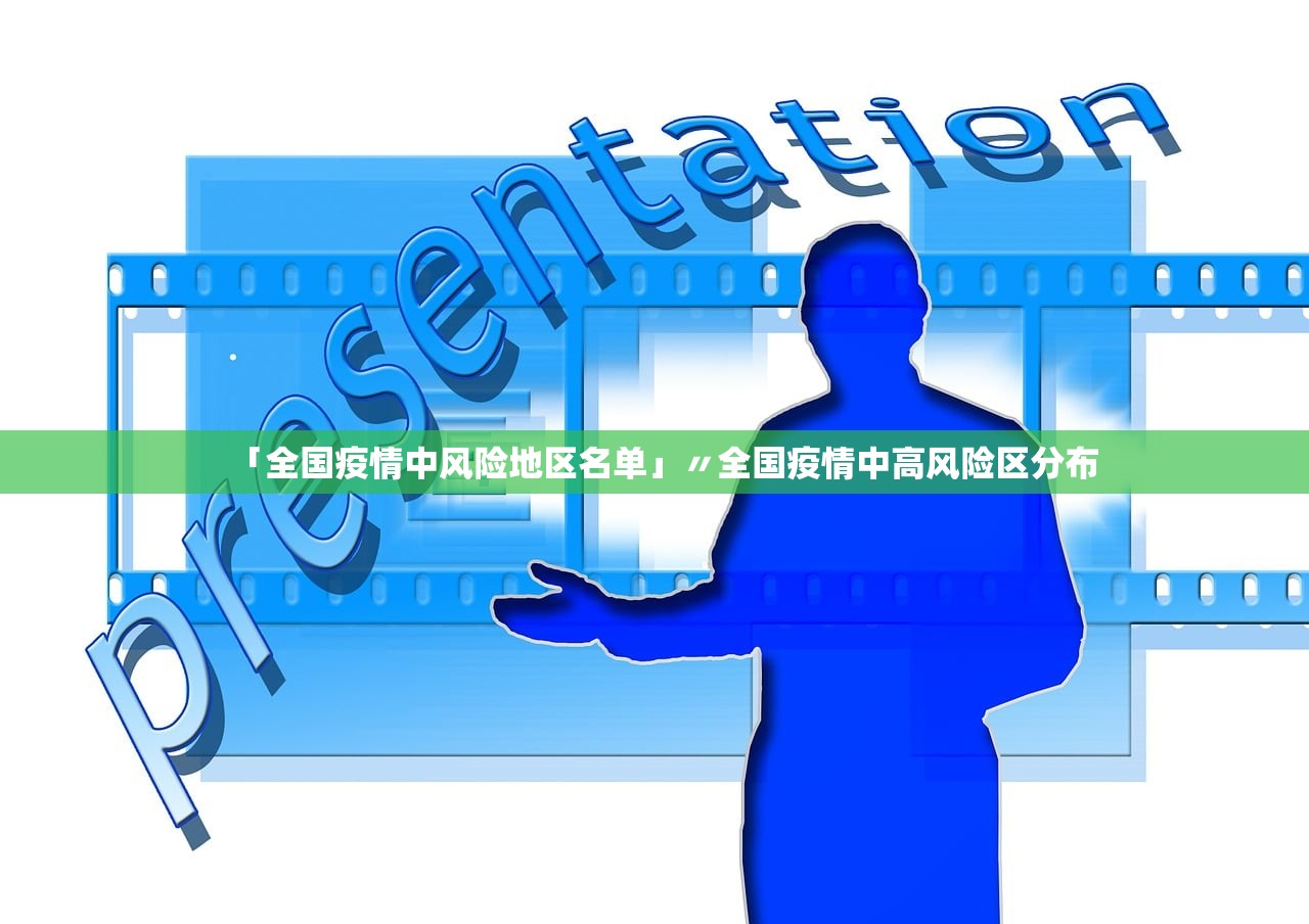 「全国疫情中风险地区名单」〃全国疫情中高风险区分布 「全国疫情中风险地区名单」〃全国疫情中高风险区分布