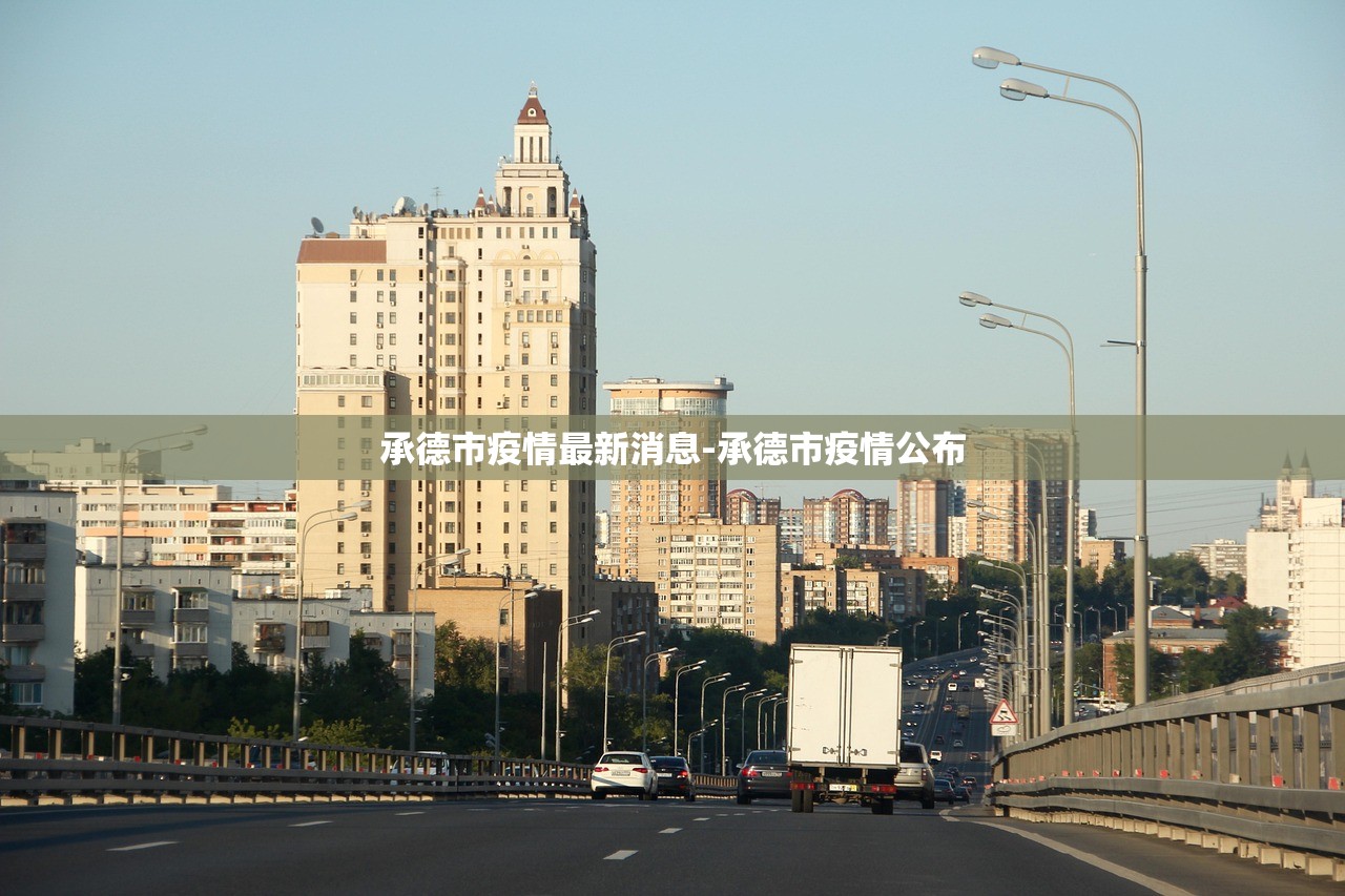 承德市疫情最新消息-承德市疫情公布 承德市疫情最新消息-承德市疫情公布