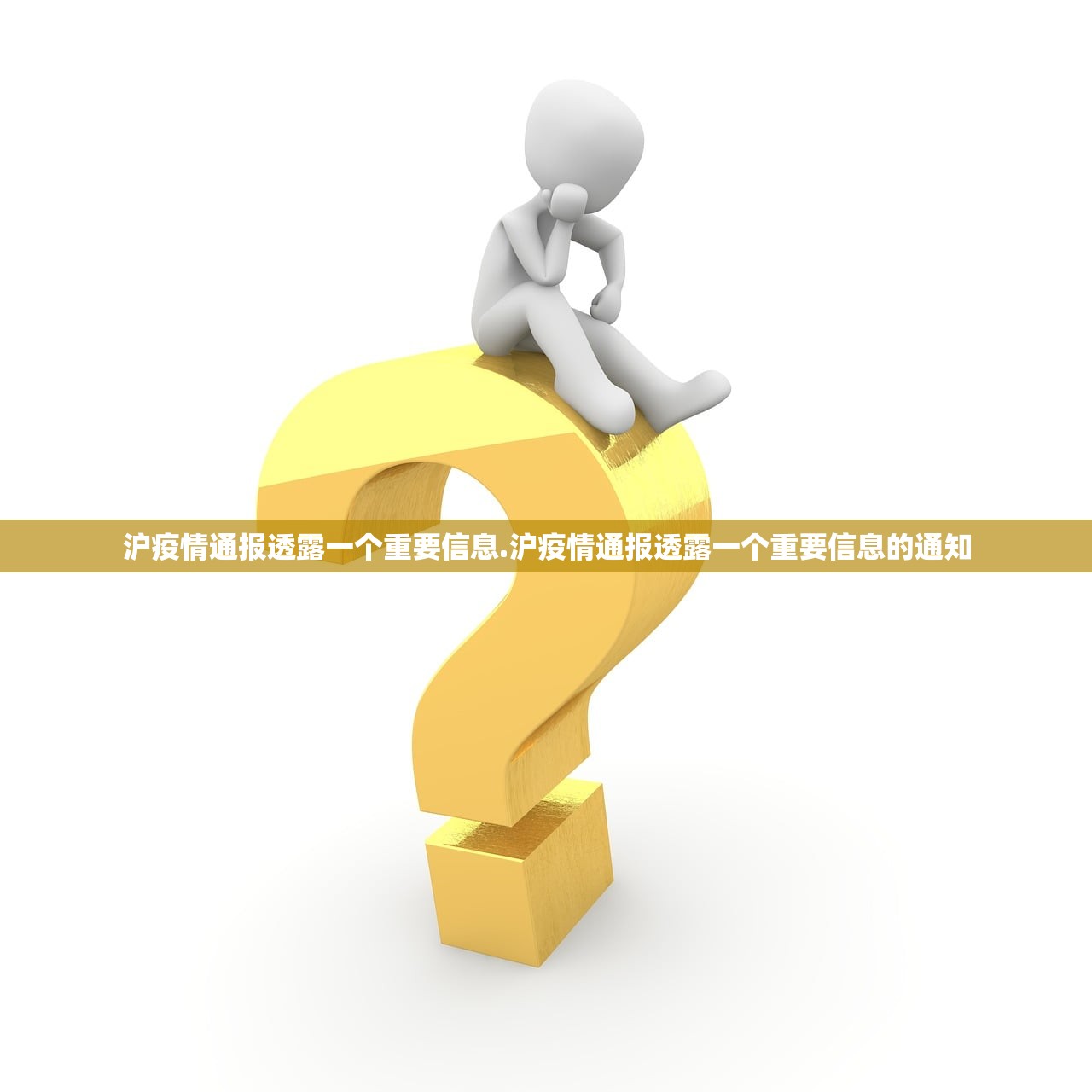 沪疫情通报透露一个重要信息.沪疫情通报透露一个重要信息的通知