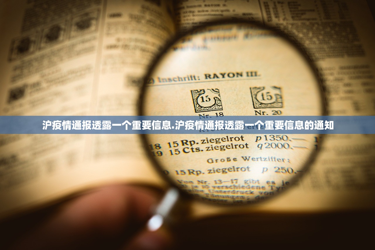 沪疫情通报透露一个重要信息.沪疫情通报透露一个重要信息的通知