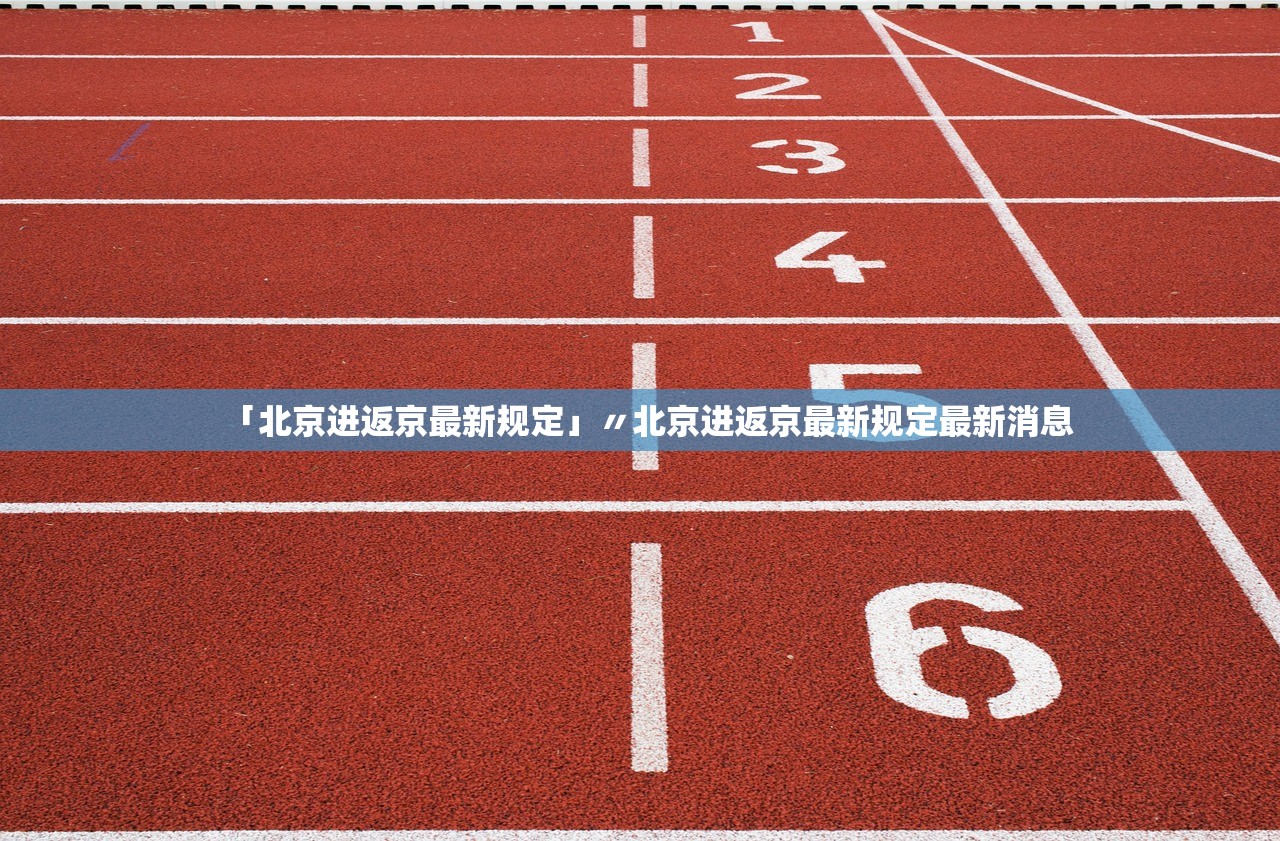 「北京进返京最新规定」〃北京进返京最新规定最新消息