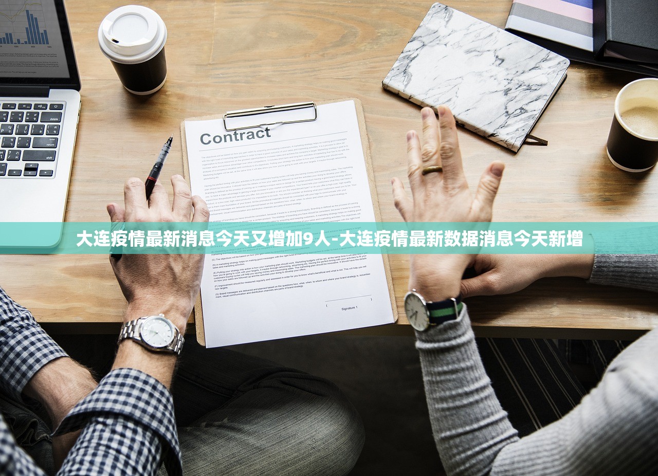 大连疫情最新消息今天又增加9人-大连疫情最新数据消息今天新增