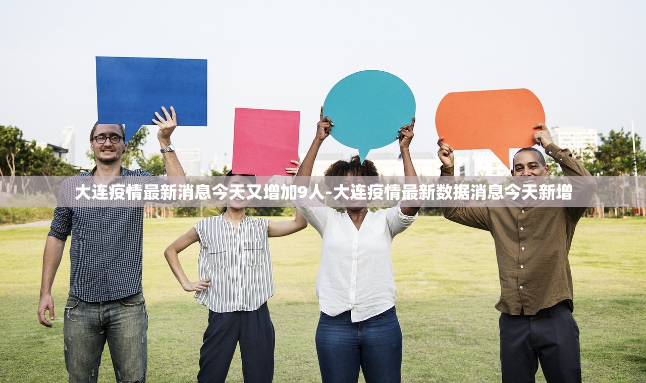 大连疫情最新消息今天又增加9人-大连疫情最新数据消息今天新增