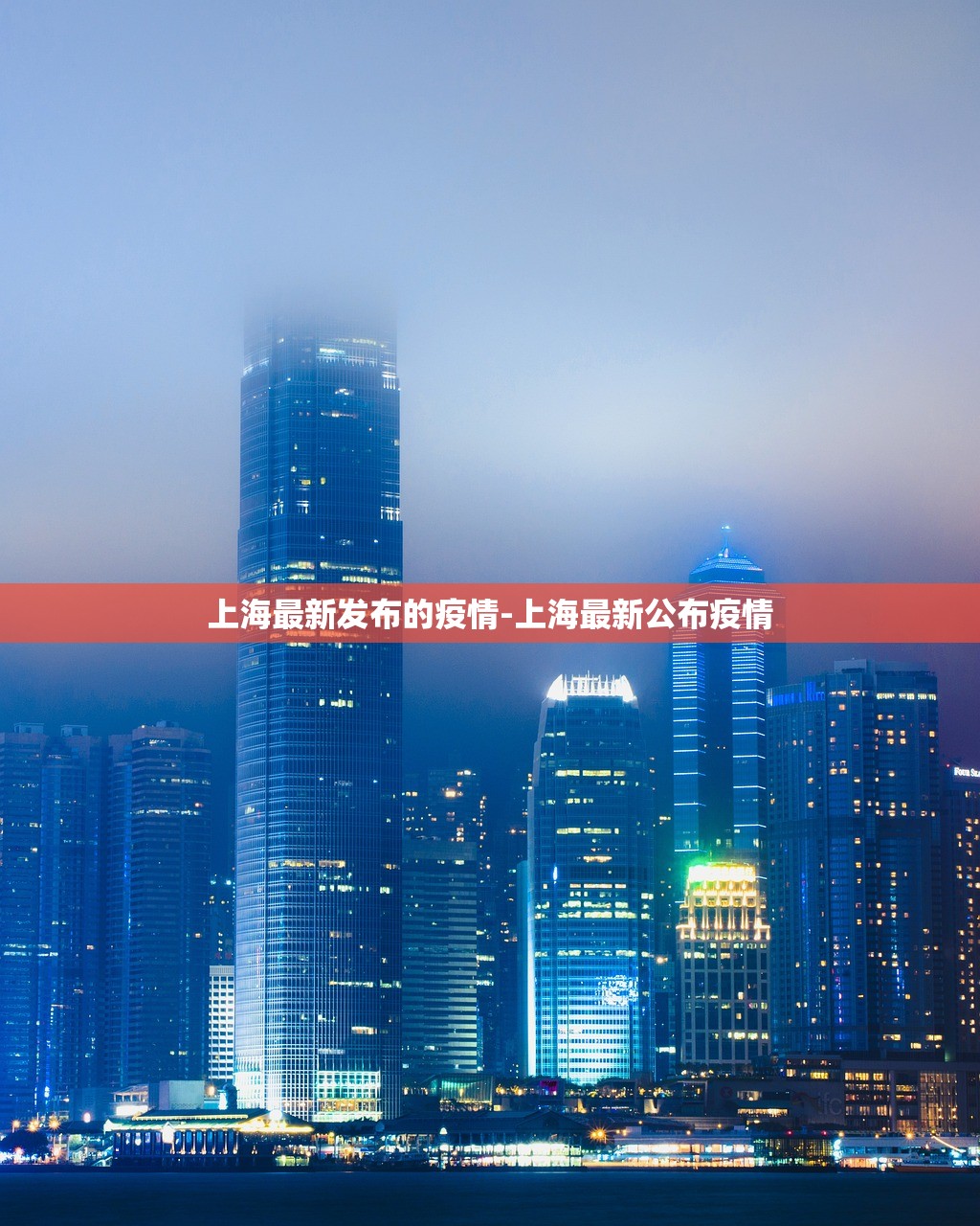 上海最新发布的疫情-上海最新公布疫情