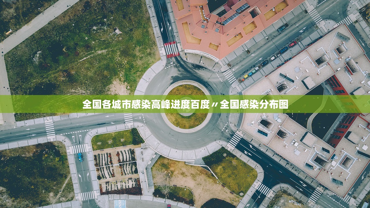 全国各城市感染高峰进度百度〃全国感染分布图 全国各城市感染高峰进度百度〃全国感染分布图