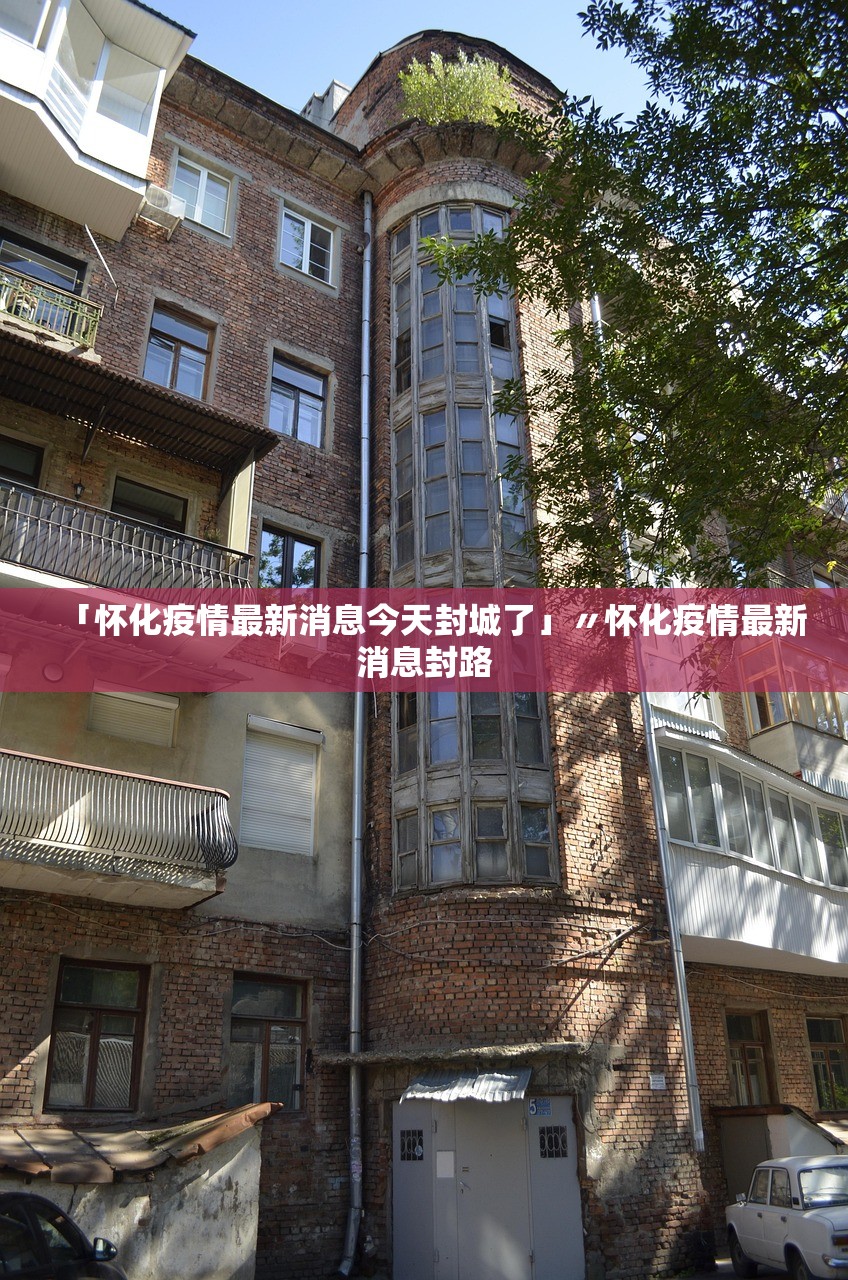 「怀化疫情最新消息今天封城了」〃怀化疫情最新消息封路 「怀化疫情最新消息今天封城了」〃怀化疫情最新消息封路