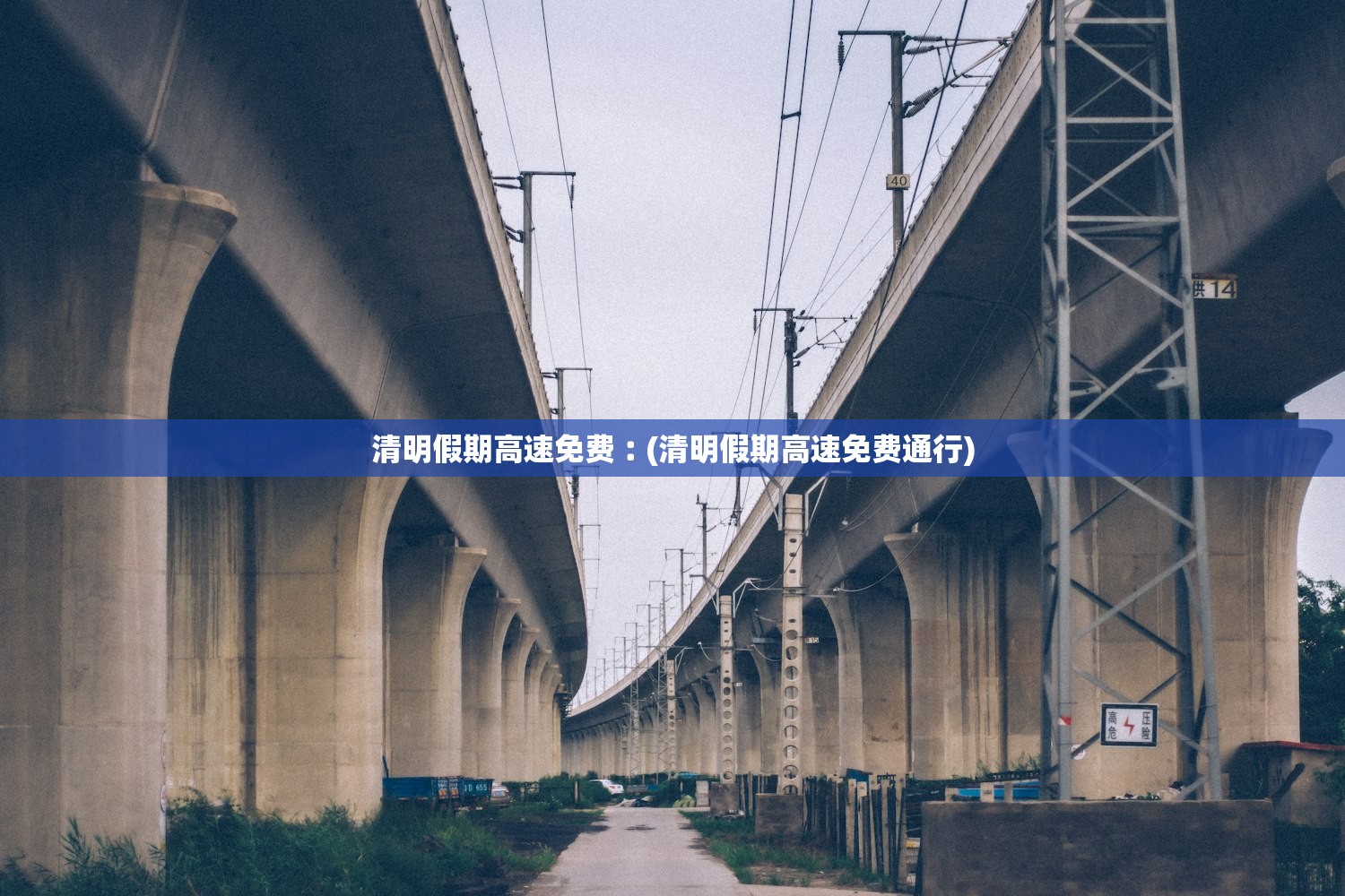 清明假期高速免费︰(清明假期高速免费通行) 清明假期高速免费︰(清明假期高速免费通行)