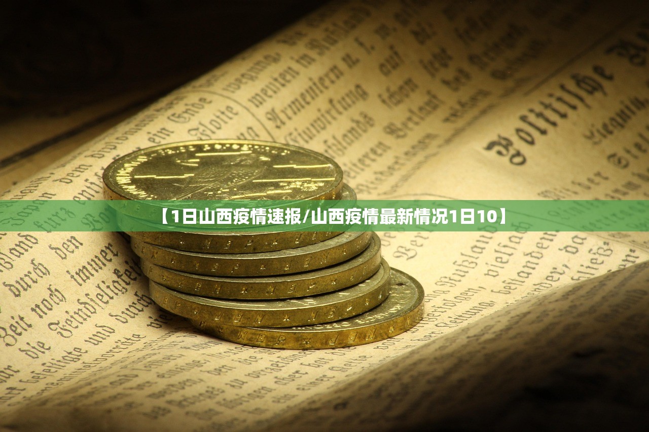 【1日山西疫情速报/山西疫情最新情况1日10】