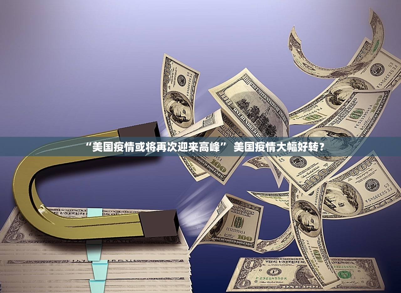 “美国疫情或将再次迎来高峰	” 美国疫情大幅好转？