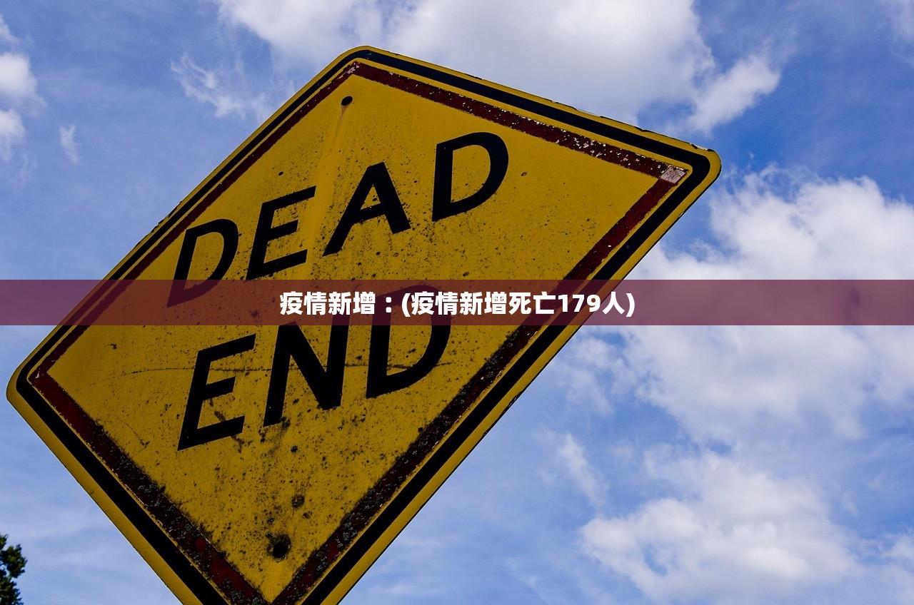 疫情新增︰(疫情新增死亡179人)