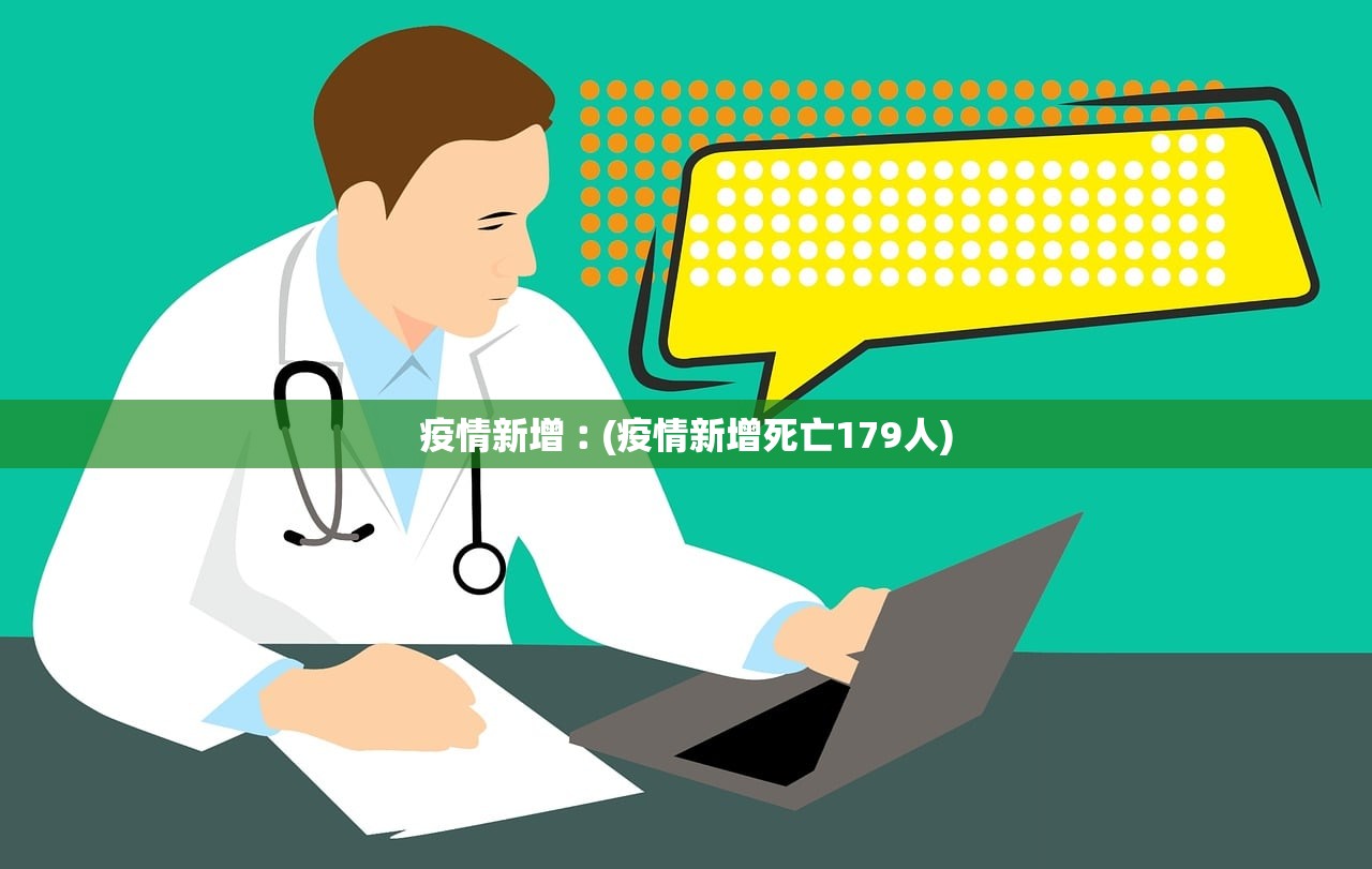疫情新增︰(疫情新增死亡179人)