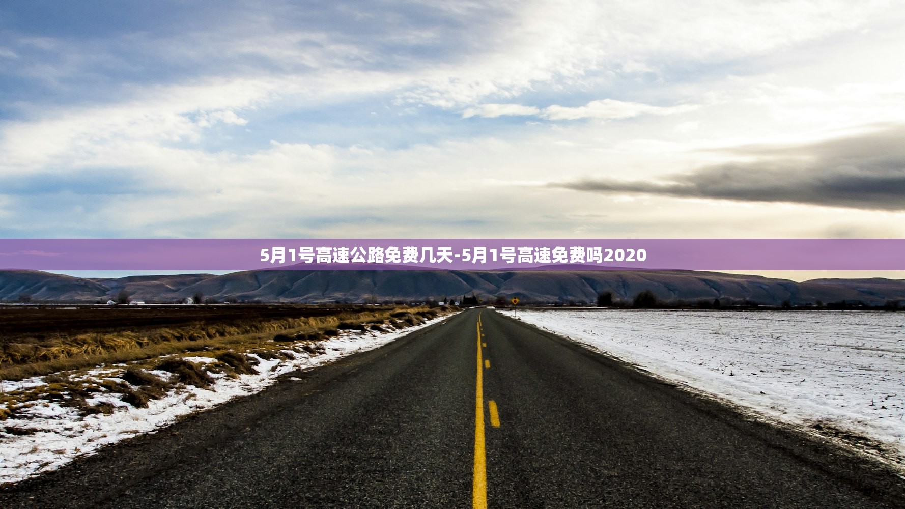5月1号高速公路免费几天-5月1号高速免费吗2020