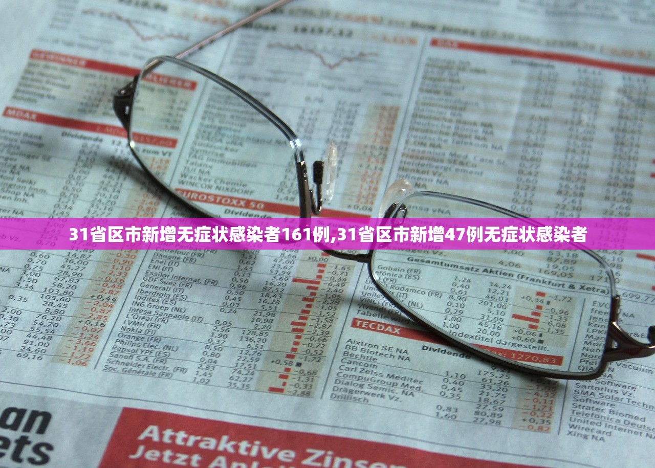 31省区市新增无症状感染者161例,31省区市新增47例无症状感染者