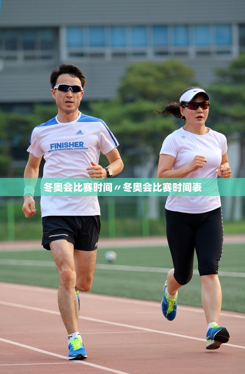 冬奥会比赛时间〃冬奥会比赛时间表