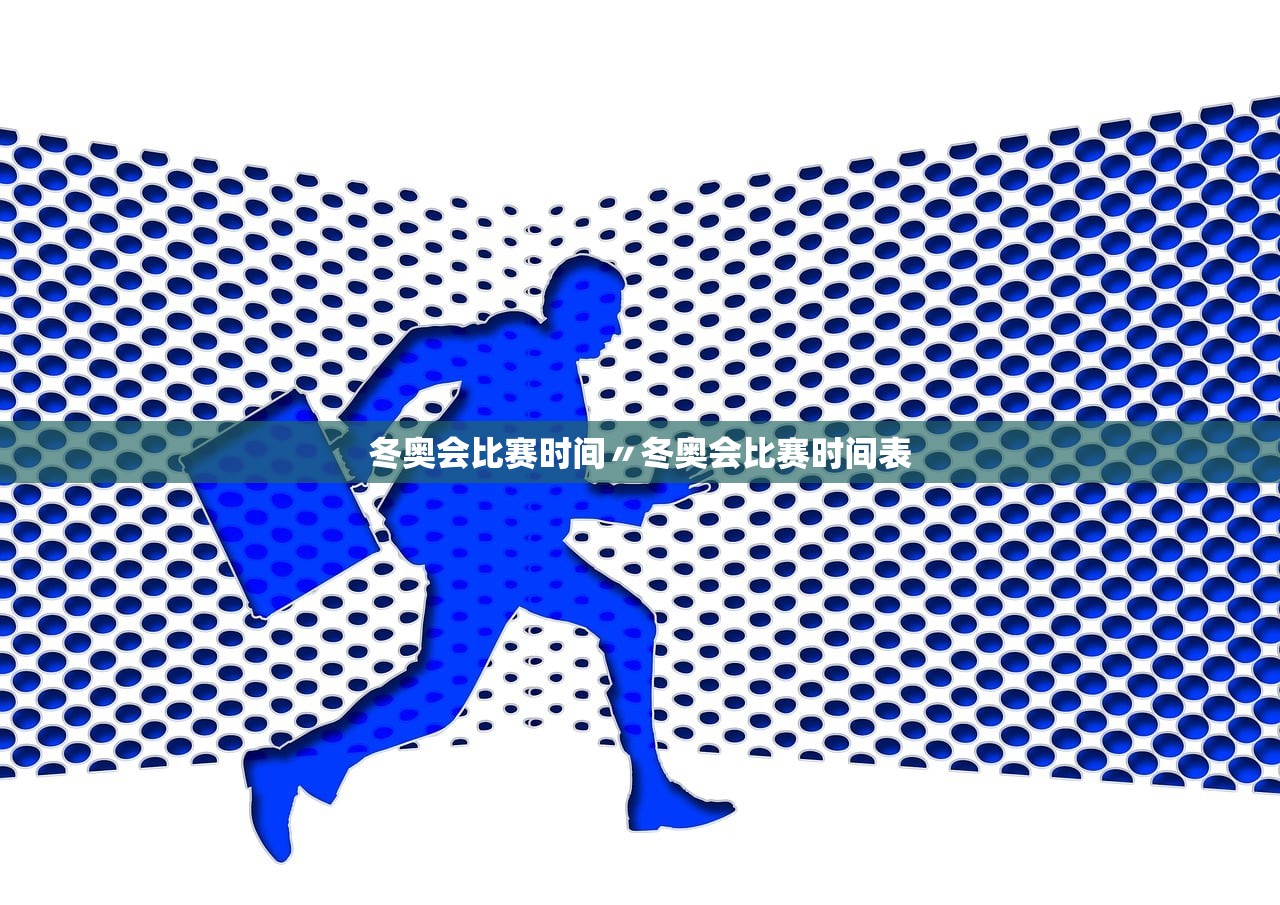 冬奥会比赛时间〃冬奥会比赛时间表