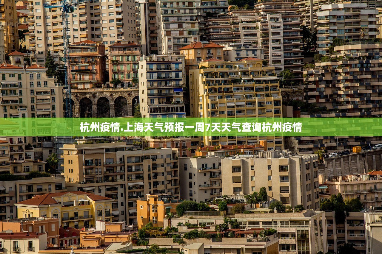 杭州疫情.上海天气预报一周7天天气查询杭州疫情