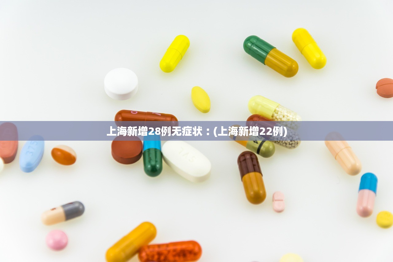 上海新增28例无症状︰(上海新增22例)
