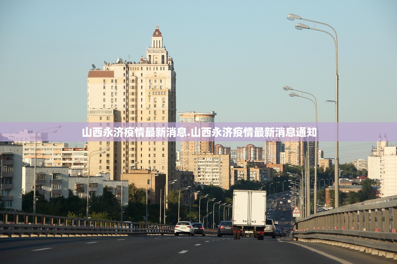 山西永济疫情最新消息.山西永济疫情最新消息通知