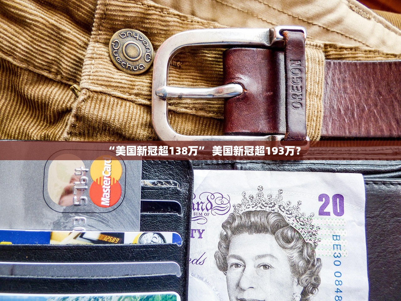 “美国新冠超138万” 美国新冠超193万？