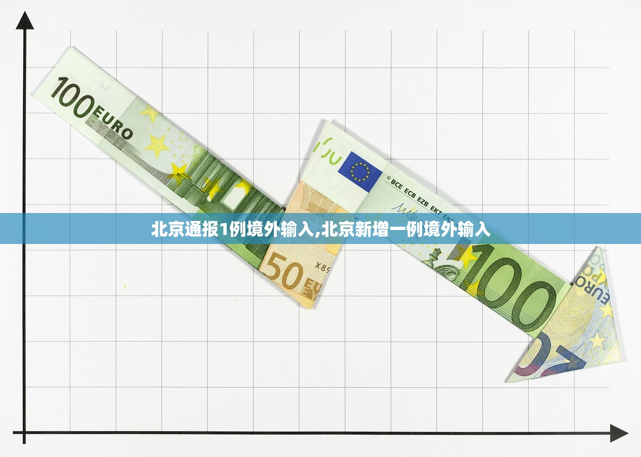 北京通报1例境外输入,北京新增一例境外输入