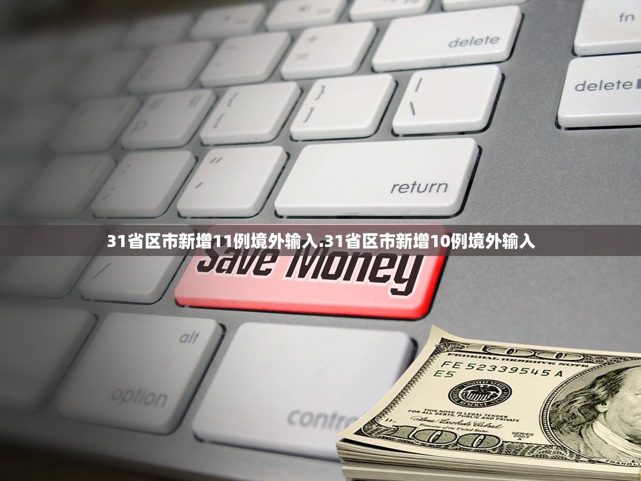 31省区市新增11例境外输入.31省区市新增10例境外输入