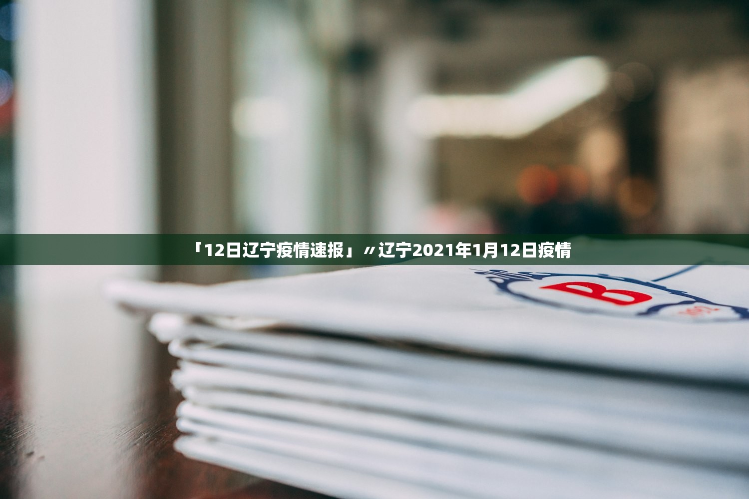 「12日辽宁疫情速报」〃辽宁2021年1月12日疫情
