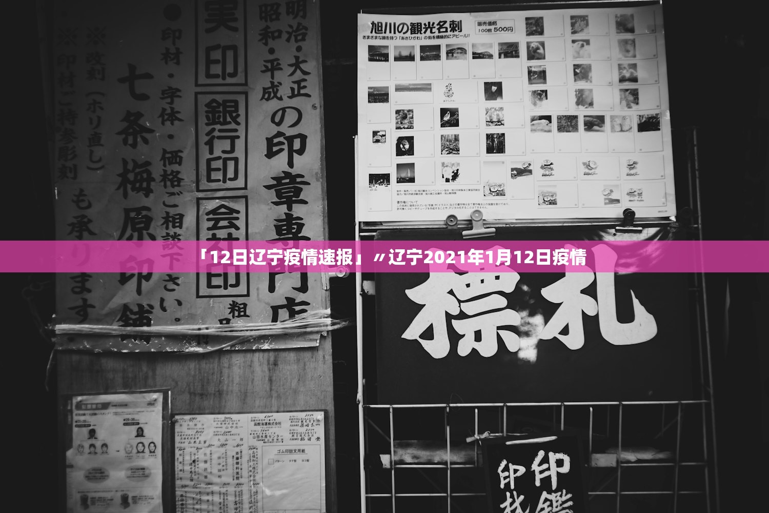 「12日辽宁疫情速报」〃辽宁2021年1月12日疫情