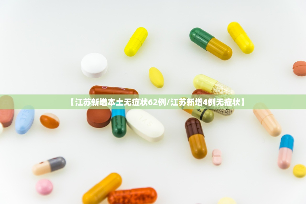【江苏新增本土无症状62例/江苏新增4例无症状】
