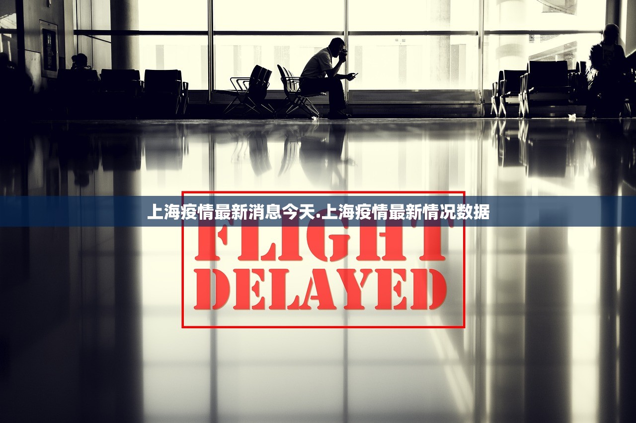 上海疫情最新消息今天.上海疫情最新情况数据